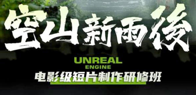 空山新雨后 Unreal Engine 电影级短片制作研修班 - 项目资源网 - 项目资源网