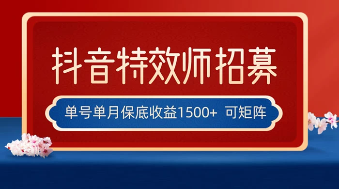 抖音特效师最新玩法，单号保底收益1500+，可多账号操作，每天操作十分钟 - 项目资源网 - 项目资源网