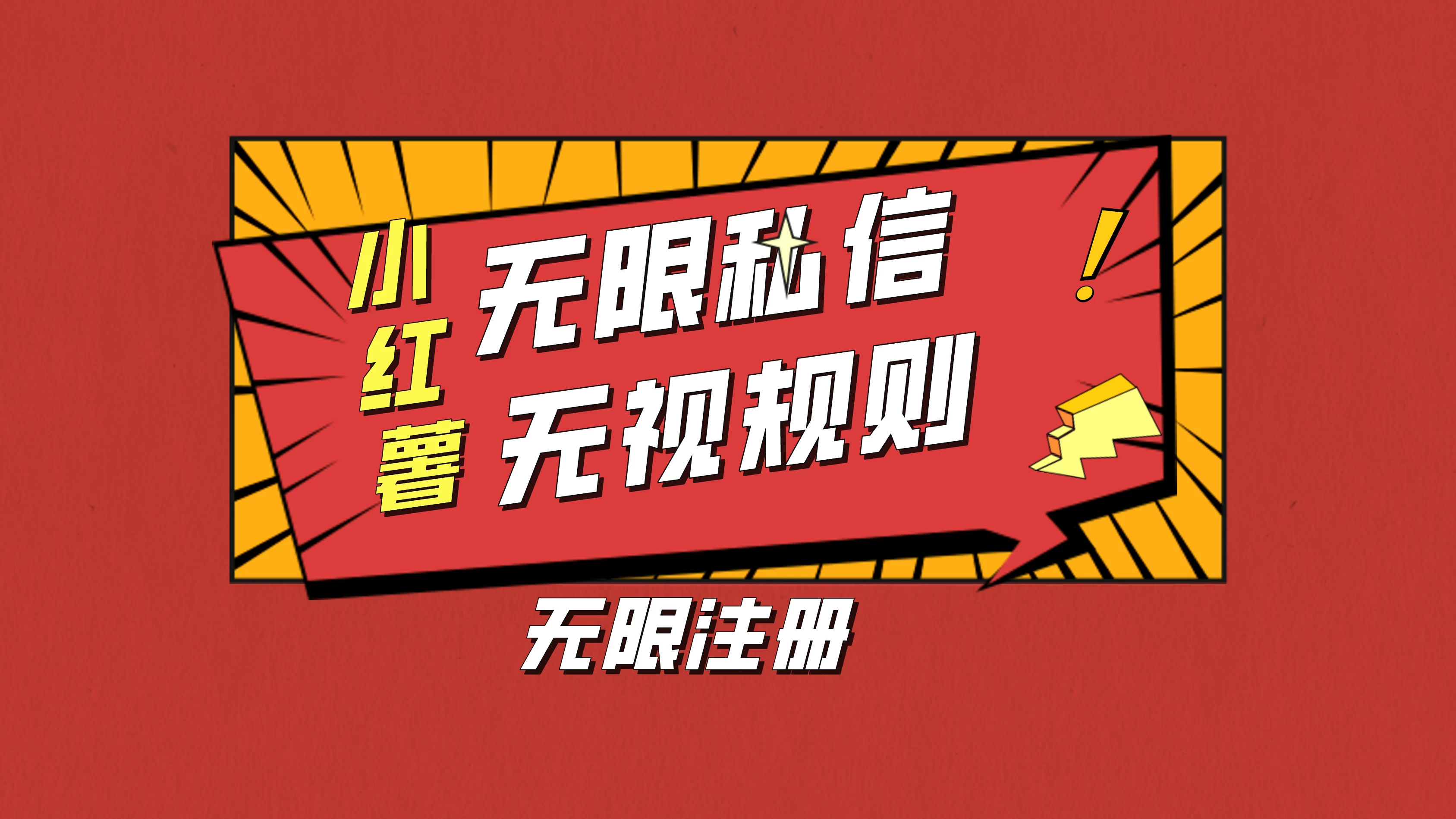 小红书无限私信技术，无视平台规则，暴力留尉 - 项目资源网 - 项目资源网