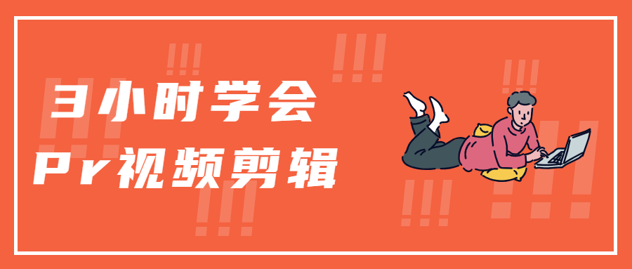 3小时学会Pr视频剪辑 - 项目资源网 - 项目资源网