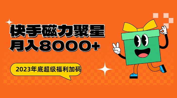 快手磁力聚星月入 8000 不是问题 , 外面收费 2980 - 项目资源网 - 项目资源网