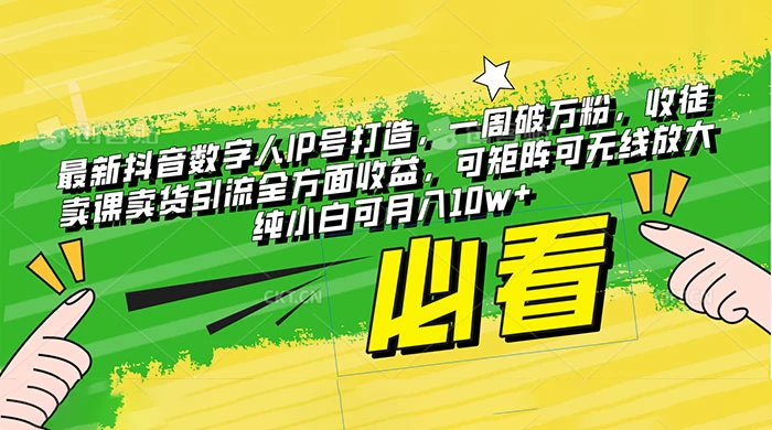 最新抖音数字人 IP 号打造，一周破万粉，收徒卖课卖货引流全方面收益，可矩阵可无线放大纯小白可月入 10w+ - 项目资源网 - 项目资源网