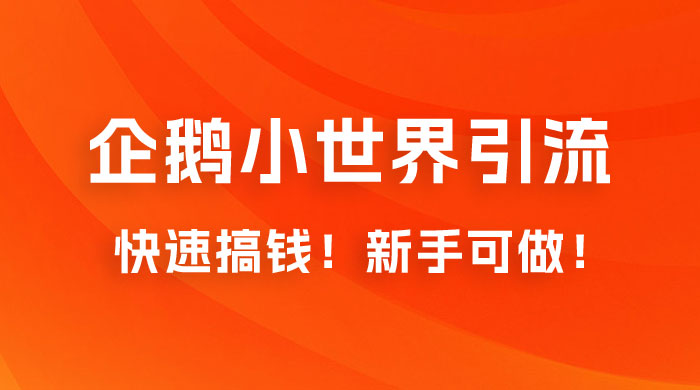 2023 最新的企鹅小世界引流搞米项目，快速搞钱，新手可做！ - 项目资源网 - 项目资源网