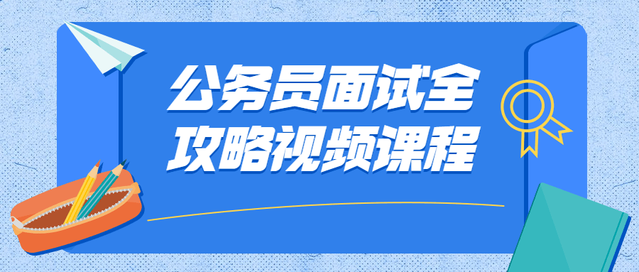 公务员面试全攻略视频课程 - 项目资源网 - 项目资源网