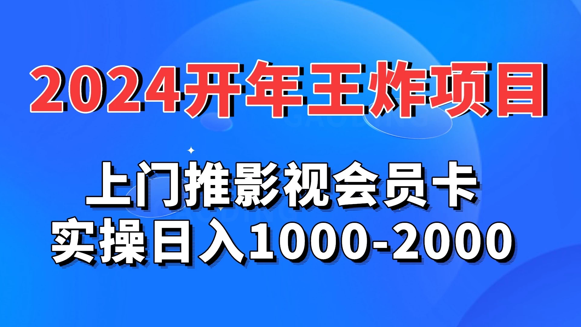 2024开年王炸项目：上门推影视会员卡实操日入1000-2000 - 项目资源网 - 项目资源网