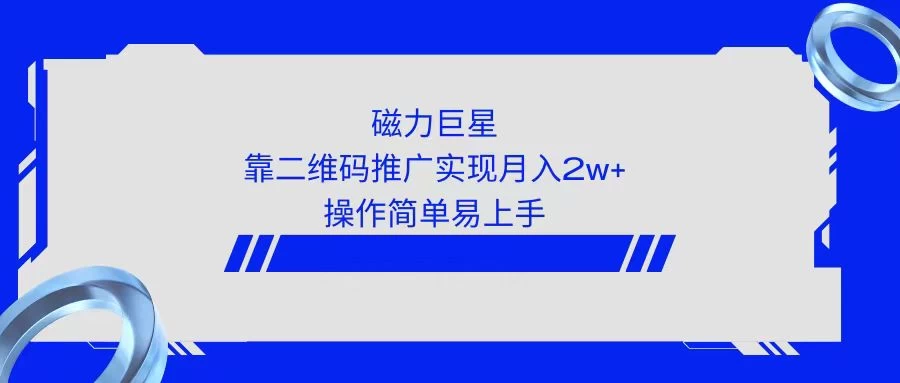 利用快手靠二维码轻松月入2W+，操作简单易上手 - 项目资源网 - 项目资源网