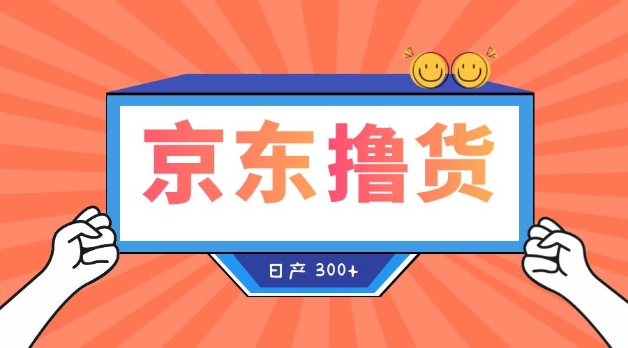 收费 3980¥ 京东撸货项目：号称日产 300+ 的项目「详细揭秘教程」 - 项目资源网 - 项目资源网