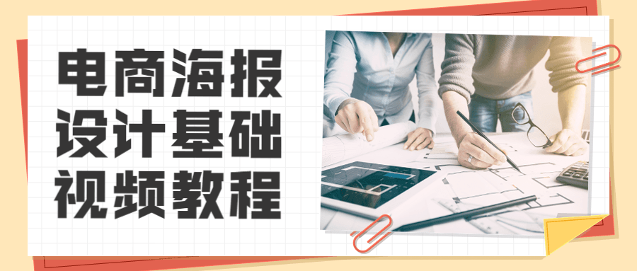 电商海报设计基础视频教程 - 项目资源网 - 项目资源网