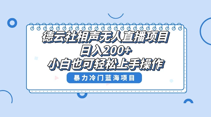 德云社相声无人直播项目，轻松日入 1000+，小白也可操作，当天就可出效果 - 项目资源网 - 项目资源网