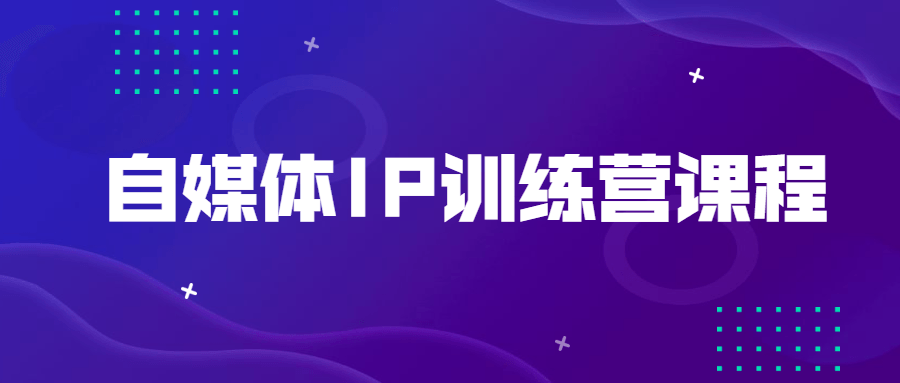 自媒体IP训练营课程 - 项目资源网 - 项目资源网