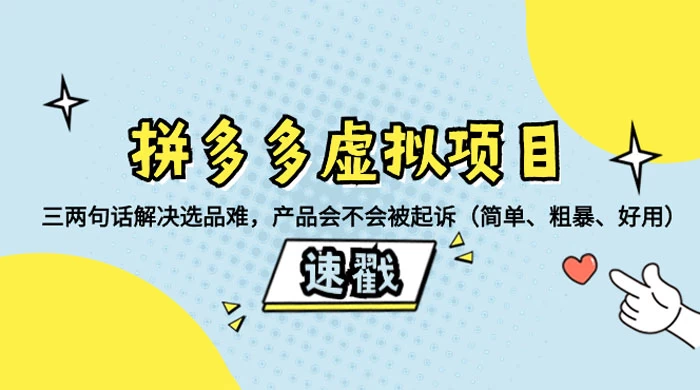 拼多多虚拟项目：三两句话解决选品难，一个方法判断产品容不容易被投诉，产品会不会被起诉（简单、粗暴、好用） - 项目资源网 - 项目资源网
