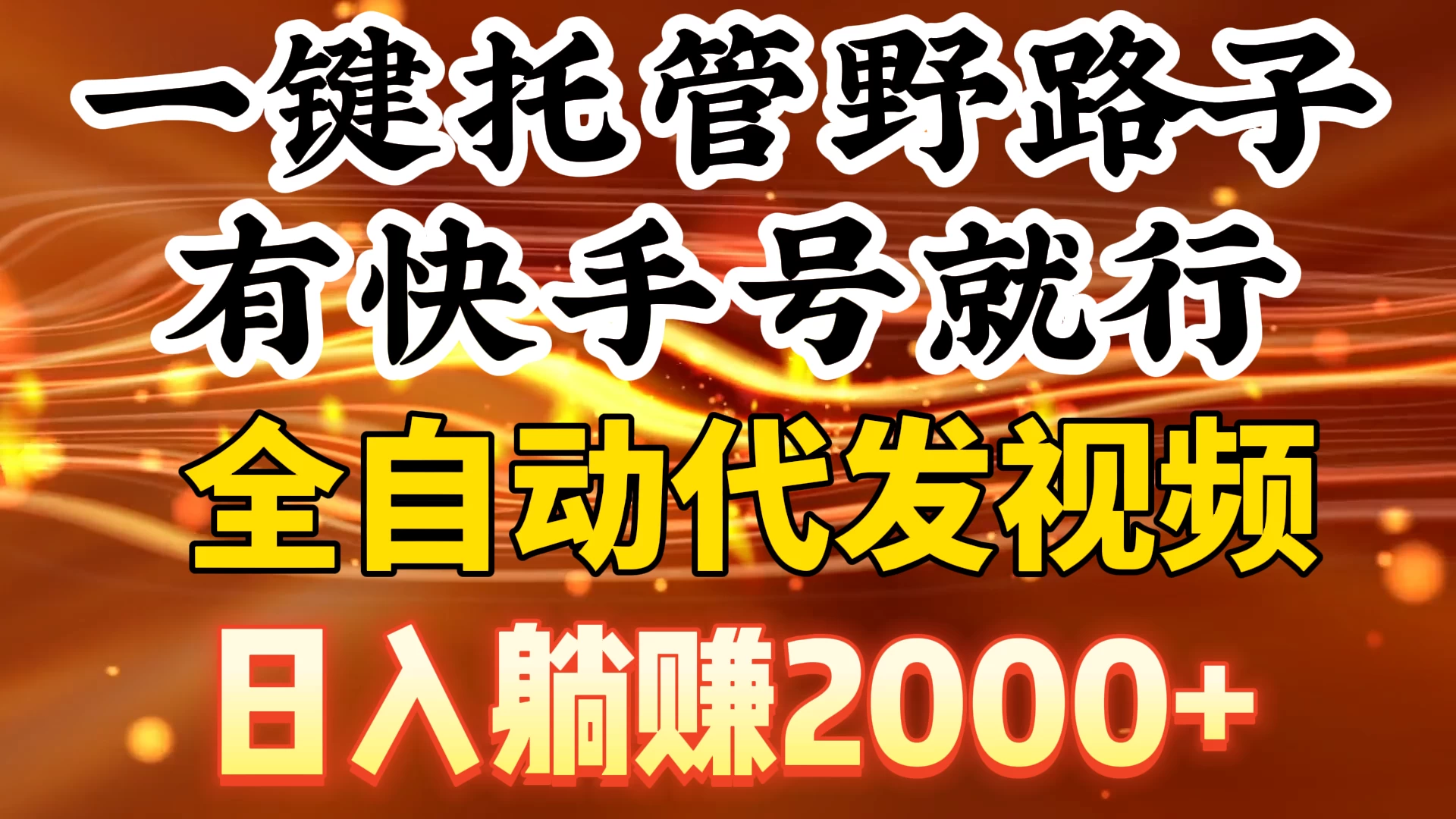 一键托管野路子，有快手号就行，全自动代发视频，日入躺赚2000+ - 项目资源网 - 项目资源网