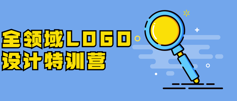 全领域LOGO设计特训营 - 项目资源网 - 项目资源网
