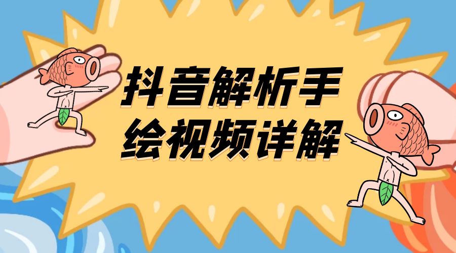 抖音创业项目解析手绘视频详解：引流精准创业粉日 100+ - 项目资源网 - 项目资源网