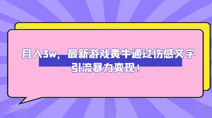 月入 3W，最新游戏黄牛通过伤感文字引流暴力变现 - 项目资源网 - 项目资源网