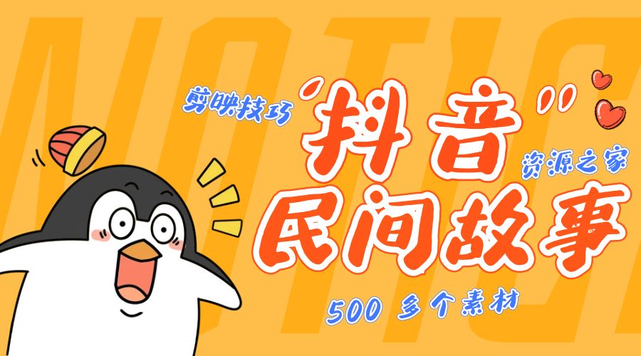 外面卖 999¥ 的抖音民间故事：500 多个素材和剪映使用技巧 - 项目资源网 - 项目资源网