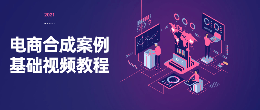 电商合成案例基础视频教程 - 项目资源网 - 项目资源网