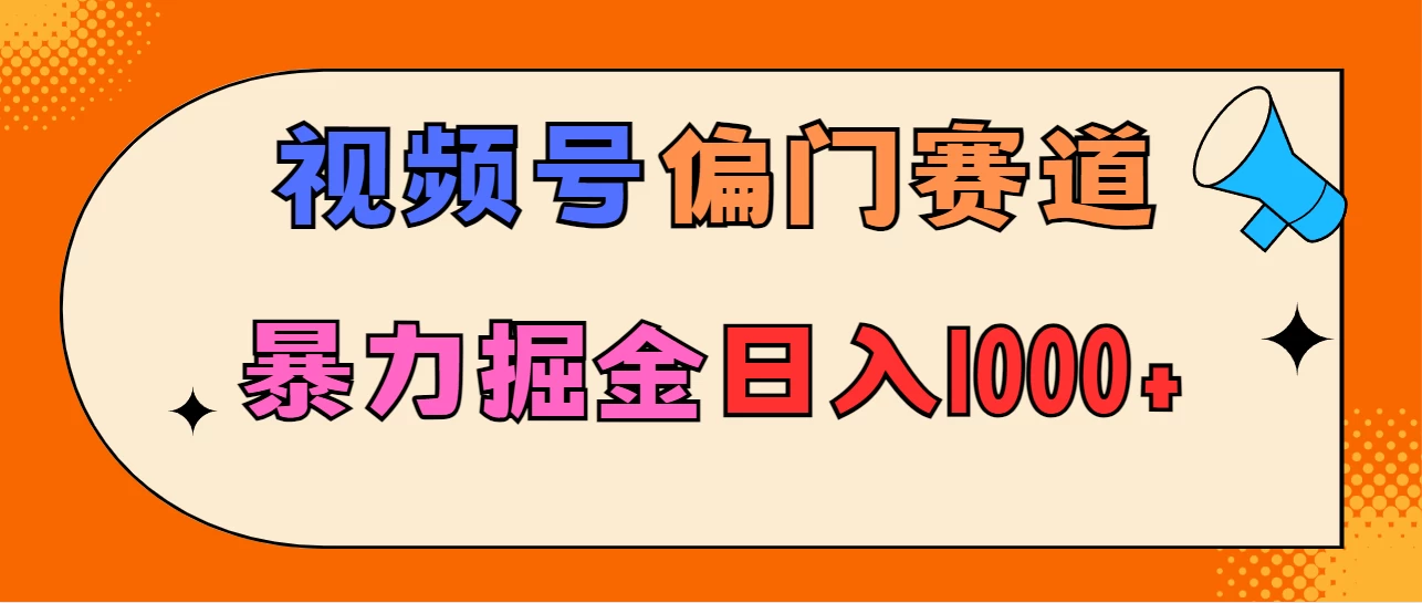 亲测实操，视频号偏门赛道，无脑搬运，暴力掘金，日入1000+ - 项目资源网 - 项目资源网