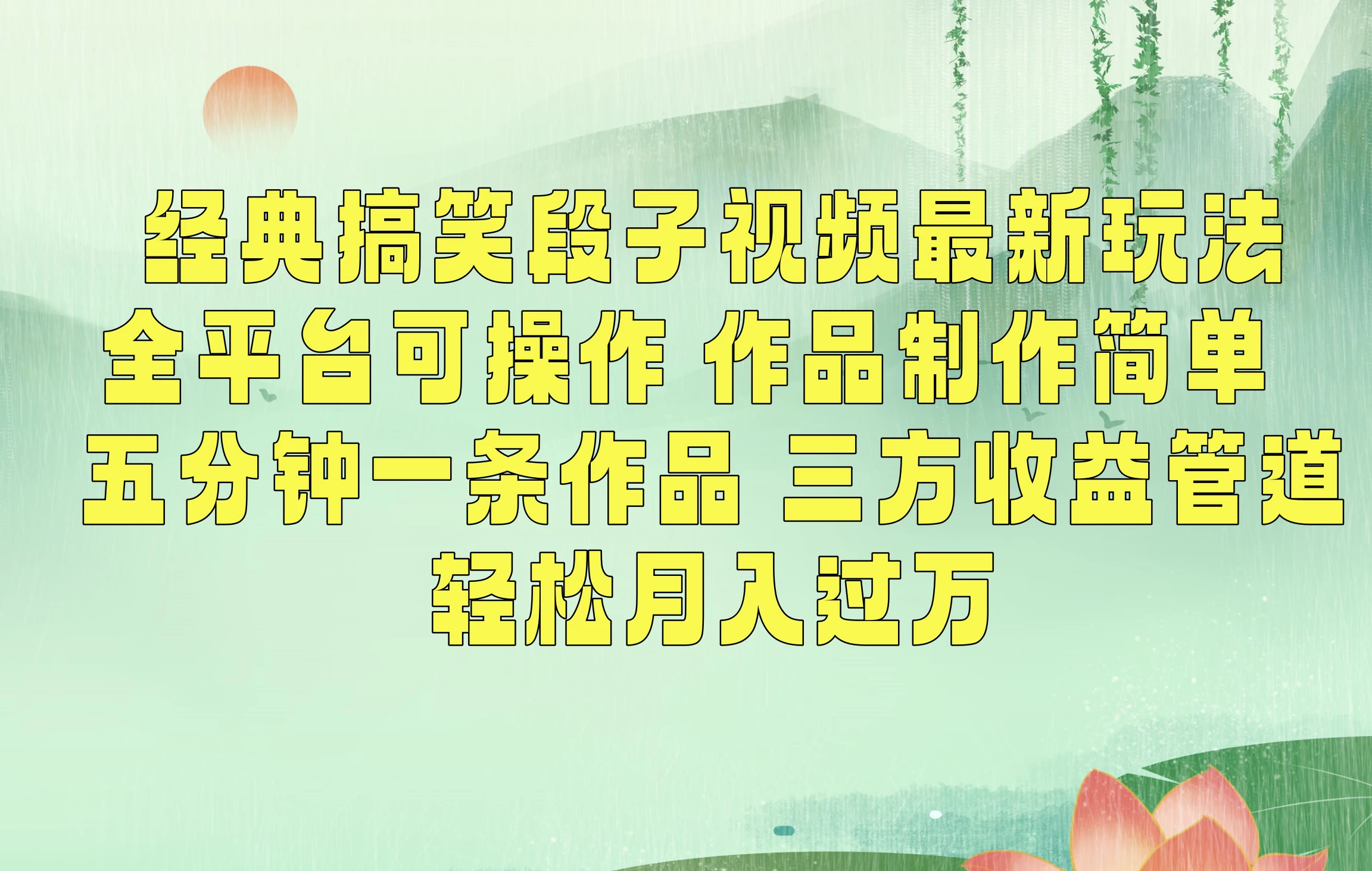 经典搞笑段子最新玩法，全平台可操作，作品制作简单，三项收益，轻松月入过万，附素材 - 项目资源网 - 项目资源网