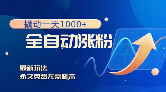 全自动涨粉，撬动一天 1000+，最新玩法，无需脚本 - 项目资源网 - 项目资源网