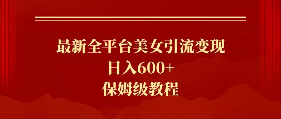 2024最新引流色粉暴力项目，轻松日入600+ - 项目资源网 - 项目资源网