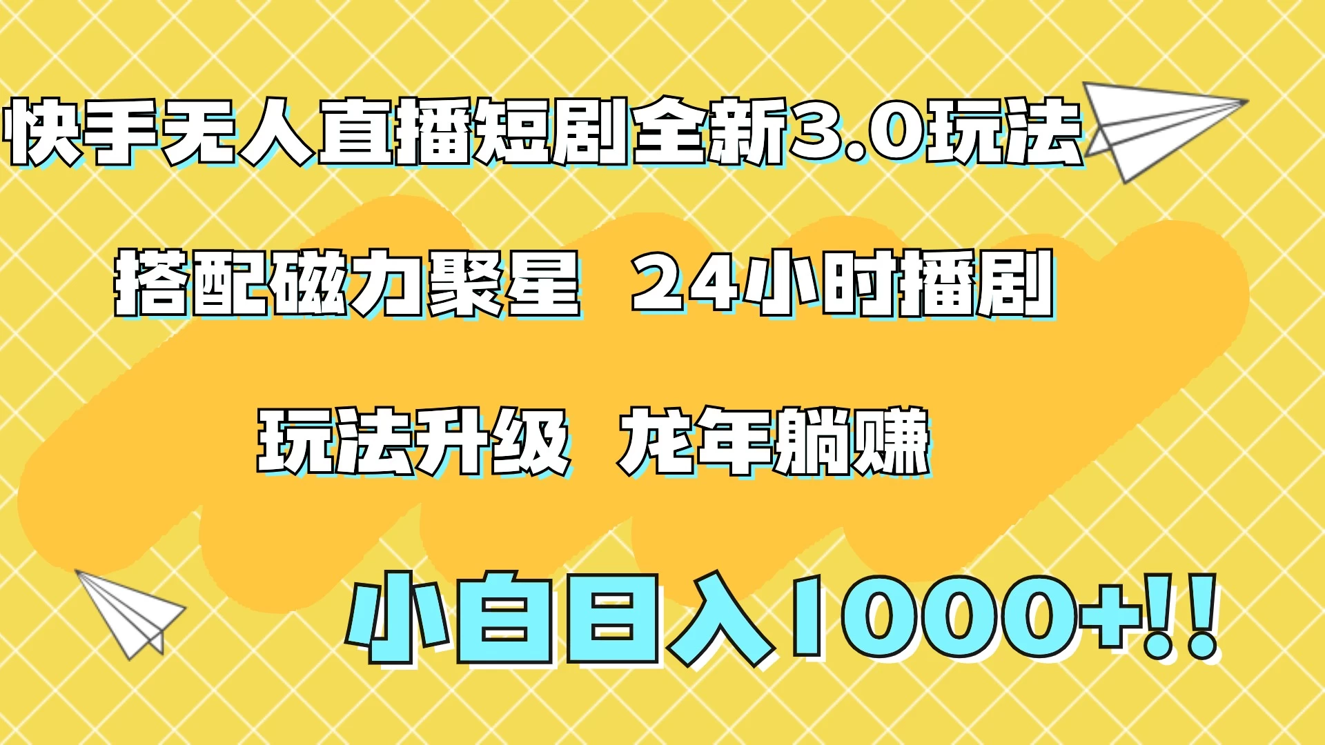 快手无人直播短剧全新玩法3.0，日入上千，小白一学就会，保姆式教学（附资料） - 项目资源网 - 项目资源网