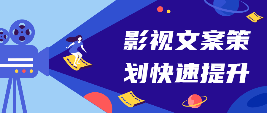 影视文案策划快速提升课 - 项目资源网 - 项目资源网