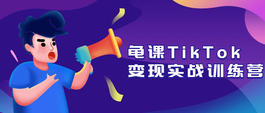 龟课TikTok变现实战训练营 - 项目资源网 - 项目资源网