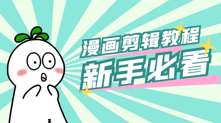 最新漫画剪辑教程：教你学会简单的漫画剪辑，新手必看 - 项目资源网 - 项目资源网