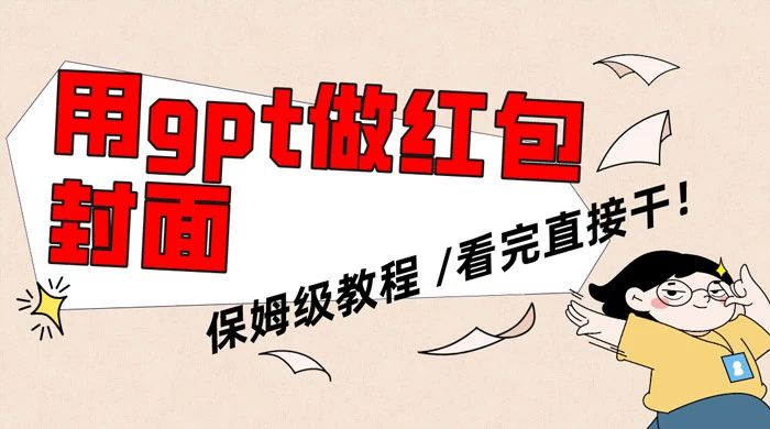 用 GPT 快速生成微信红包封面，保姆级别教程，小白看完即可上手操作 - 项目资源网 - 项目资源网