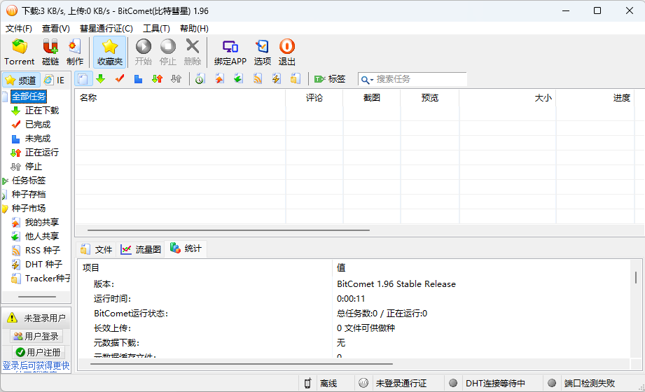 比特彗星 BitComet v1.96 解锁豪华版 - 项目资源网 - 项目资源网