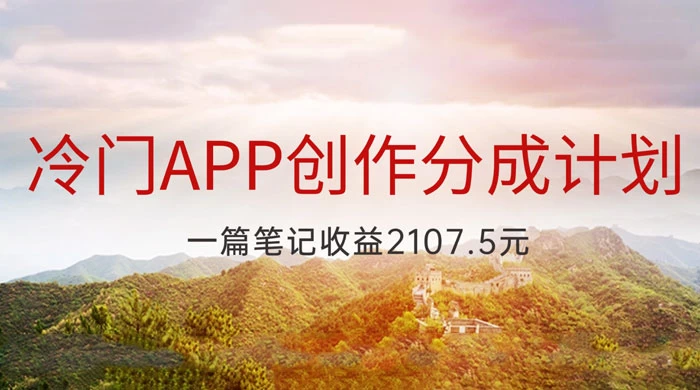冷门 App 创作分成计划，最新风口，做第一批吃螃蟹的人，一篇笔记收益 2107.5 元 - 项目资源网 - 项目资源网