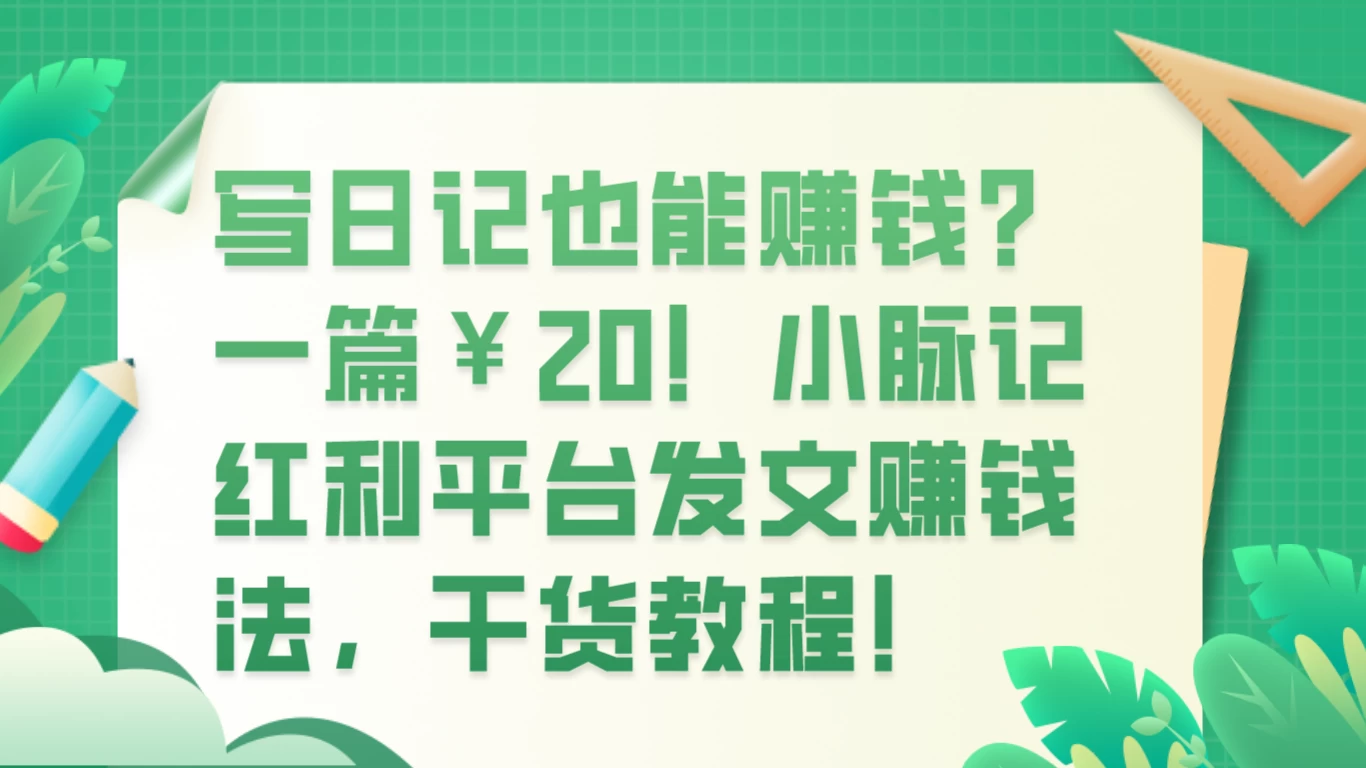 写日记也能赚钱？100 阅读 1 元钱？ - 项目资源网 - 项目资源网
