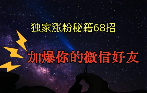 独家引流秘籍68招，加爆你的微信好友 - 项目资源网 - 项目资源网