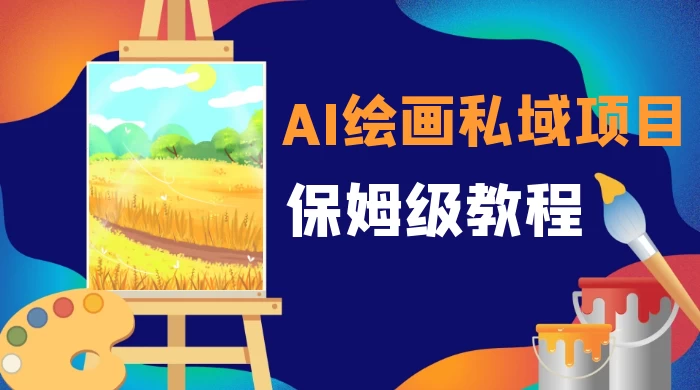 月入 10000+，AI 绘画私域项目，保姆级教程，小白轻松上手 - 项目资源网 - 项目资源网