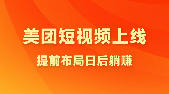 美团短视频悄悄上线，开始发红包！提前布局日后躺赚 - 项目资源网 - 项目资源网