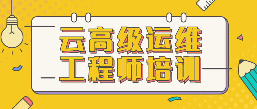 云高级运维工程师培训 - 项目资源网 - 项目资源网