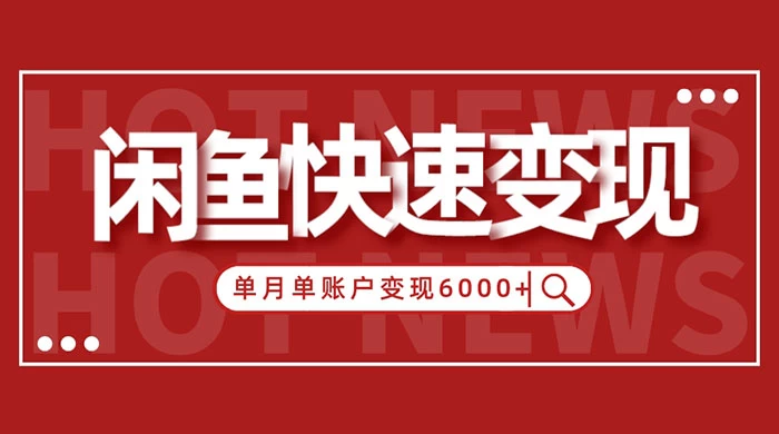闲鱼单月单账户变现 6000+ 的秘密 - 项目资源网 - 项目资源网