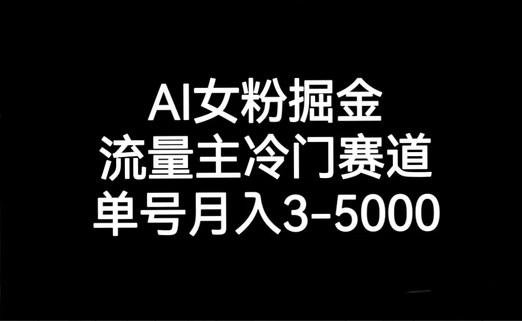 AI 女粉掘金，流量主冷门赛道，单号月入 3-5000 - 项目资源网 - 项目资源网