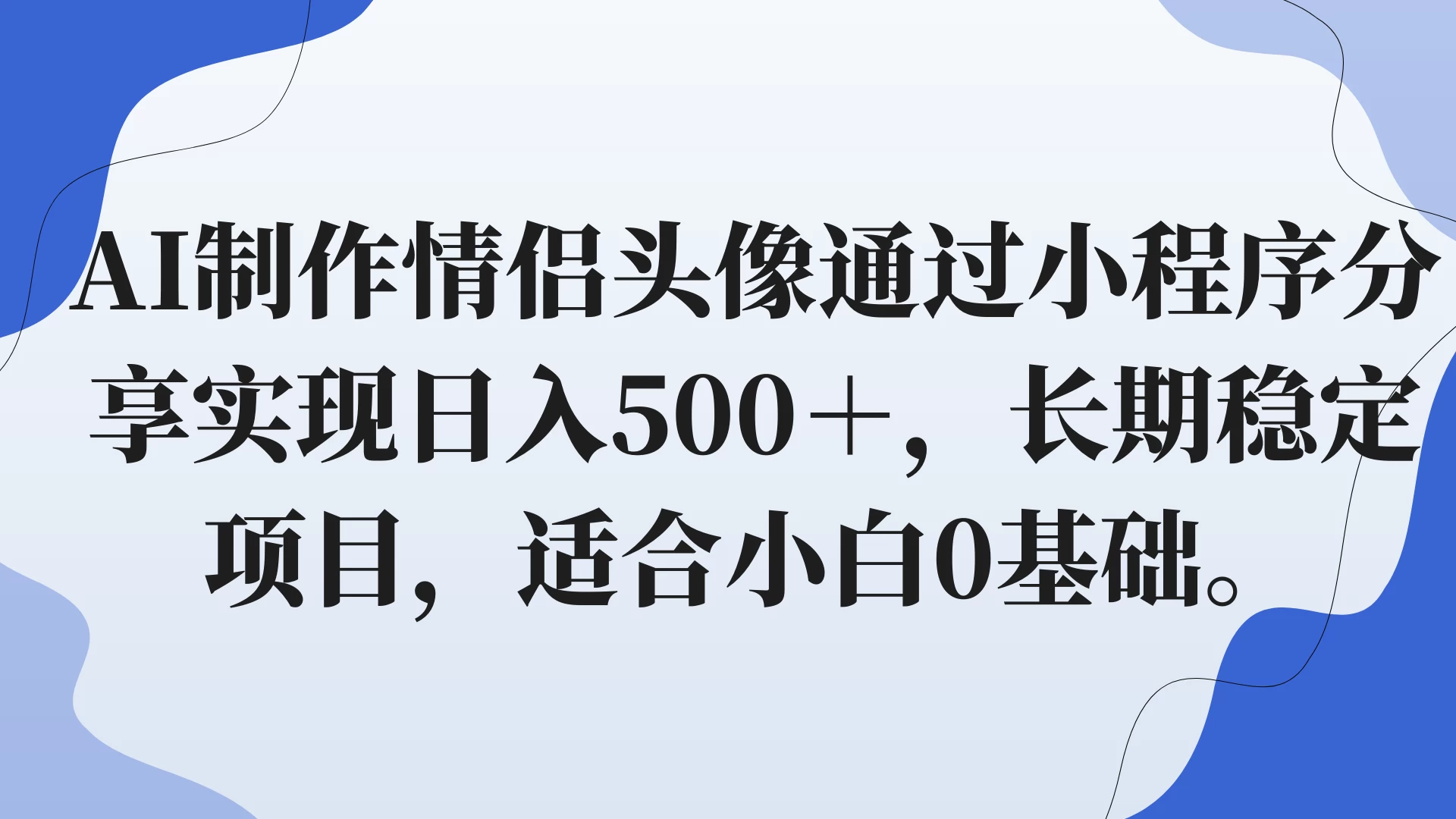 AI制作情侣头像通过小程序分享实现日入500＋，长期稳定项目，适合小白0基础。 - 项目资源网 - 项目资源网