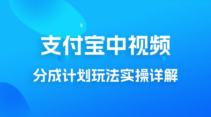避坑玩法：支付宝中视频分成计划玩法实操详解【揭秘】 - 项目资源网 - 项目资源网