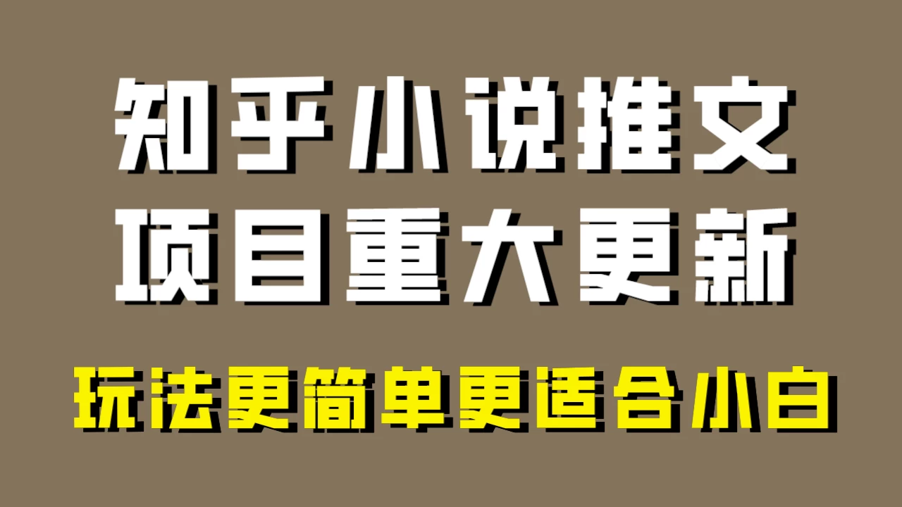 小说推文项目大更新，玩法更适合小白，更容易出单，年前没项目的可以操作！ - 项目资源网 - 项目资源网