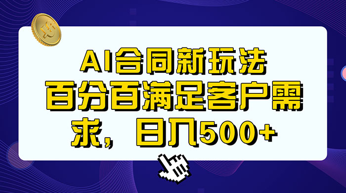 AI 生成合同+传统成品合同，满足客户 100% 需求，见效快，轻松日入500+ - 项目资源网 - 项目资源网