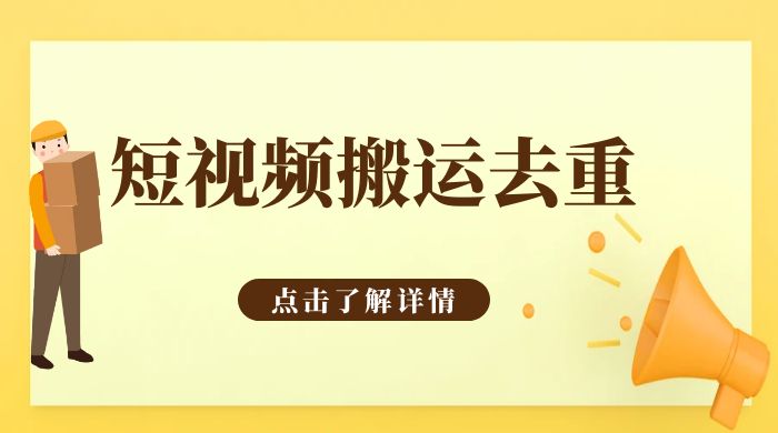 手机剪映 App 短视频搬运必过审去重教程 - 项目资源网 - 项目资源网