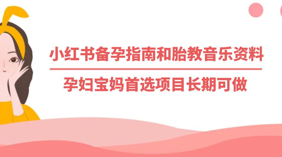 小红书备孕指南和胎教音乐资料：孕妇宝妈首选项目长期可做 - 项目资源网 - 项目资源网