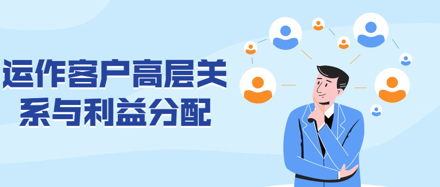 运作客户高层关系与利益分配 - 项目资源网 - 项目资源网