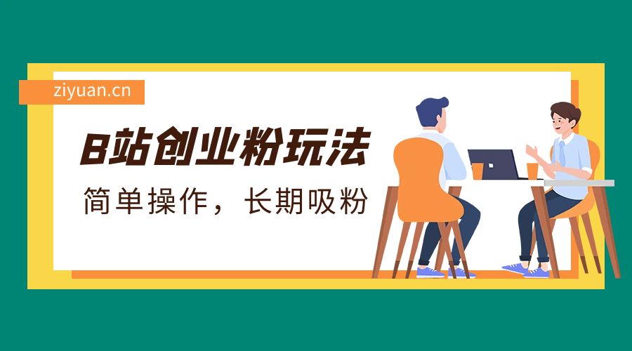 B 站最新创业粉玩法：简单操作，长期吸粉 - 项目资源网 - 项目资源网