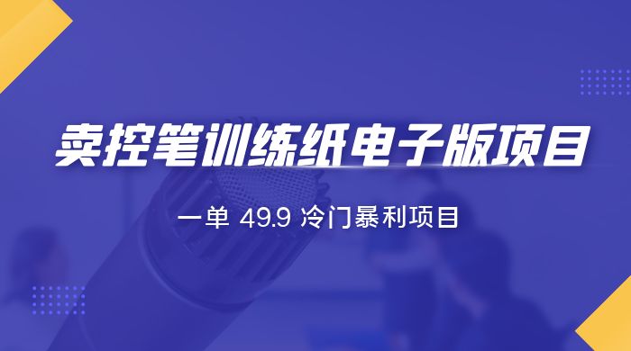 短视频卖控笔训练纸电子版：一单 49.9 冷门暴利项目 - 项目资源网 - 项目资源网