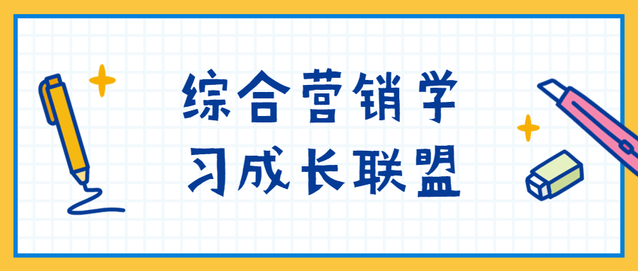 综合营销学习成长联盟 - 项目资源网 - 项目资源网