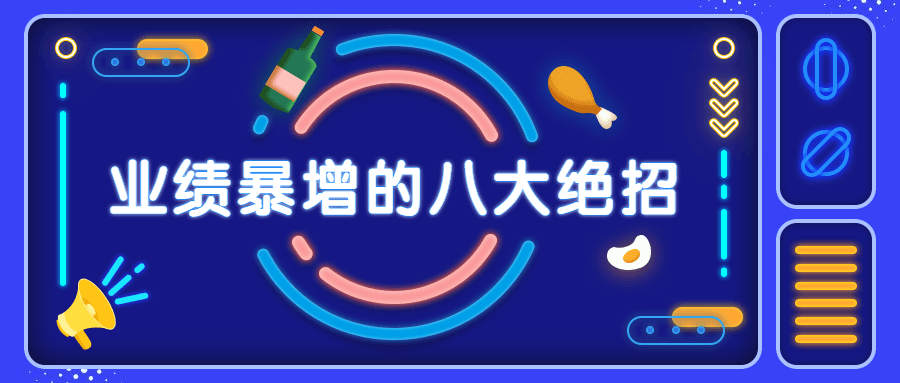 销售业绩暴增的八大硬核绝招 - 项目资源网 - 项目资源网